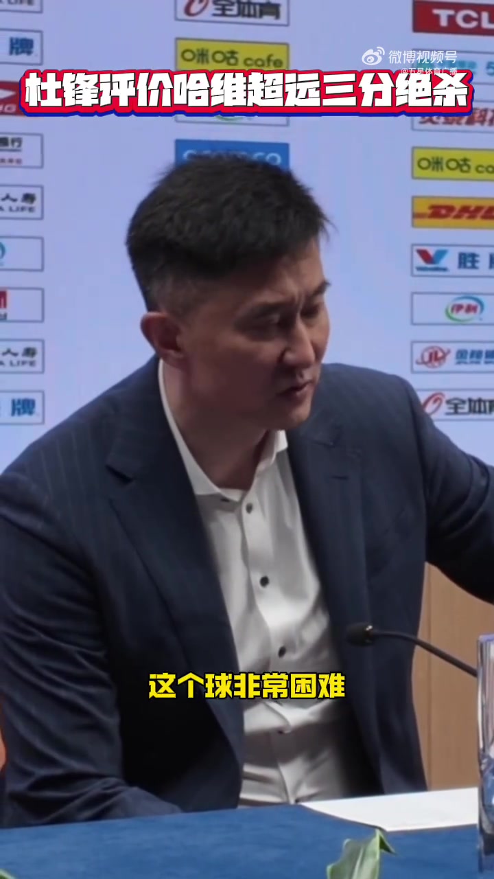 j9九游真人游戏第一品牌登录入口杜锋谈哈维绝杀：这球难度很大 上海今天拼得更凶&运气更好一点